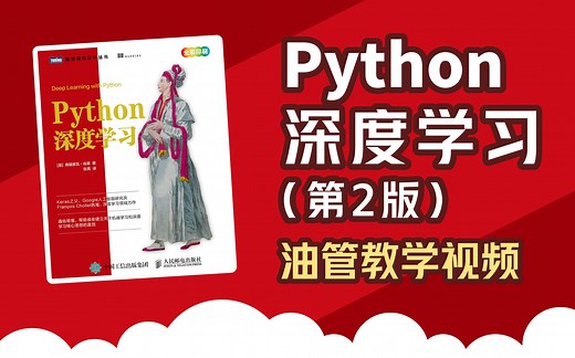 【油管宝藏】Python深度学习（第2版）教学视频，GitHub12.3k_1080p高清