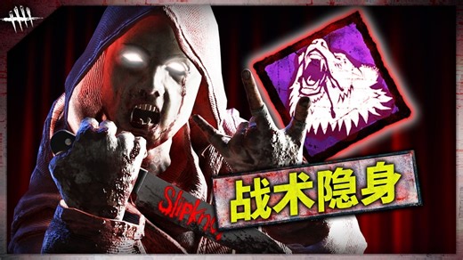 阴险军团の恐怖战术！嗜血偷袭瞬间翻盘四趴！| 黎明杀机