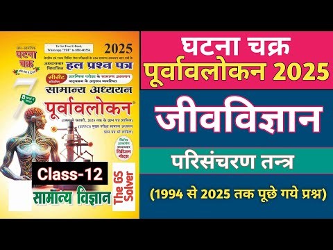 Ghatna Chakra Science Class 2025 || Ghatna Chakra Biology 2025 Class 12 || Ghatna chakra 2025