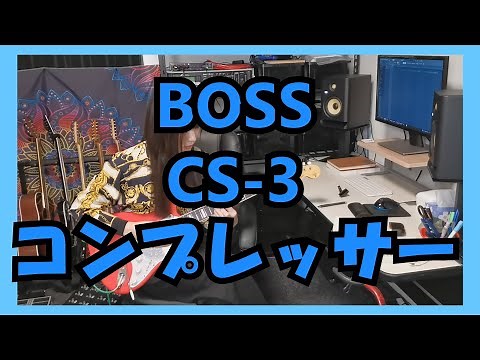 BOSS CS-3 コンプレッサー 【小林電子音業】