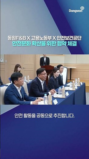 Dongwon F&B Signs Safety Culture Agreement with Ministry of Employment and Labor and KOSHA
