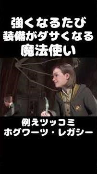 【実況】強くなるたび装備がダサくなる魔法使い #ホグワーツレガシー #ゲーム実況 #実況プレイ