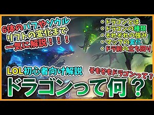 【LoL初心者座学】初心者向け！！ドラゴン解説！！マップの変化やドラゴン前の立ち回りも解説！！【ゆっくり解説】