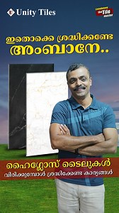 ഇതൊക്കെ ശ്രദ്ധിക്കണ്ടേ അംബാനേ ... Unity Tiles | Puliparakunnu | Aloor | Kodaakara | Thrissur For Any Enquiries Contact Unity Tiles, Kodakara | Contct:-, 917907808864 Unity Tile House Private Limited |Near Thottupalam Bus stop |Erimayur | Alathur | Palakkad | For Any Enquiries Contact Unity Tile House Private Limited | Contact: 91871469109 | LintoAntony The TileMaster