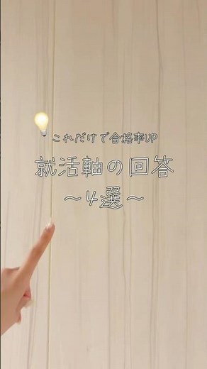 これだけで合格率UP！面接における就活軸の回答4選#shorts #就活 #面接 #転職