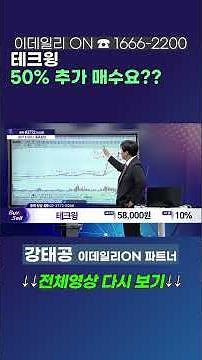 #Techwing: You're buying 50% more?? | EDailyON Partner Kang Taegong