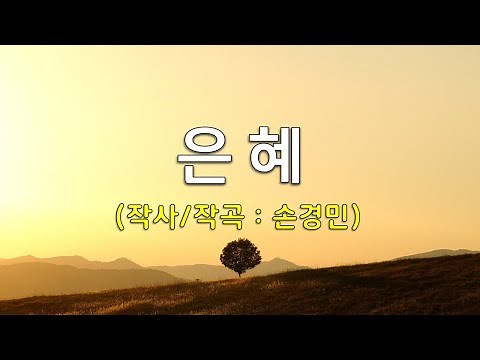 은혜 - 손경민 (예배찬양/찬양영상/예배PPT/CCM)
