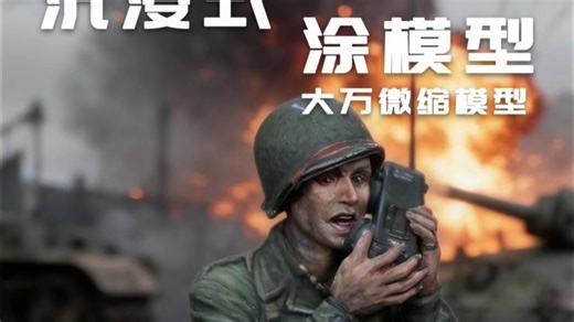 沉浸式涂模型-田宫35379（1：35）