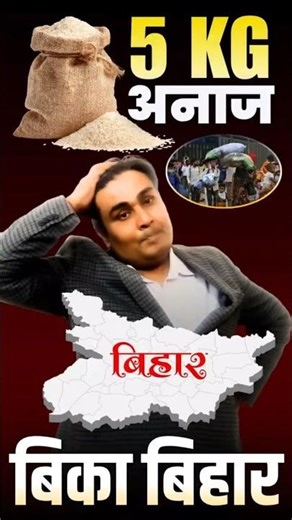 5 KG | अनाज मे बिका बिहार | जानिए Rajeev Ranjan Sir क्या बोले | #bihar