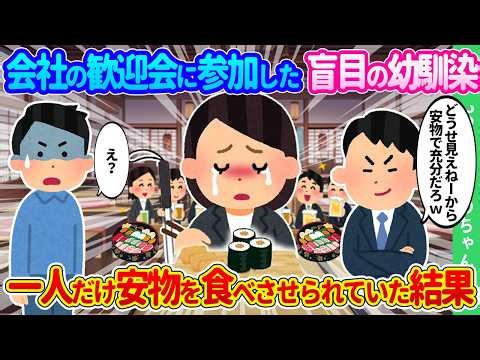 [2ch How We Met] My blind childhood friend attended the company's welcome party. When I went to p...