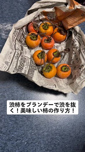 渋柿をブランデーで渋を抜く！美味しい柿の作り方！渋抜き！ブランデー！ #渋柿をブランデーで渋を抜く #美味しい柿の作り方 #渋抜き #ブランデー #渋抜きブランデー #渋柿ブランデー