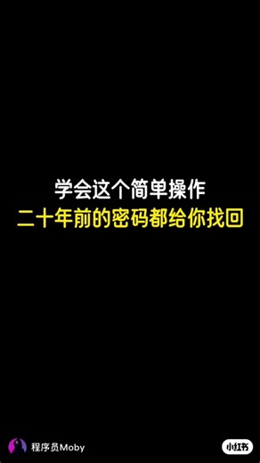 忘记密码怎么找回？二十年前的密码都给你找回！