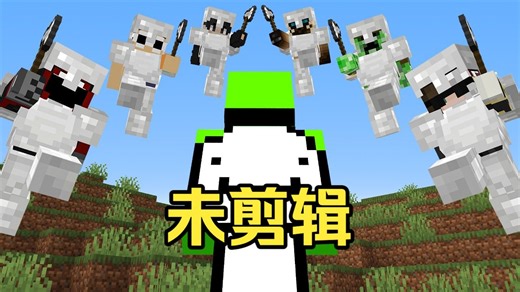 Dream速通 VS 6名猎人 (完整视频）