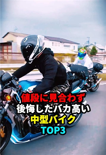 値段に見合わず後悔したバカ高い中型バイクTOP3