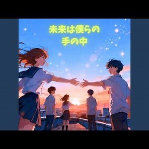 未来は僕らの手の中
