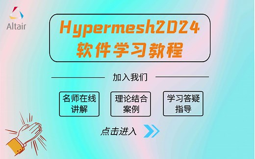 Hypermesh2024软件教程