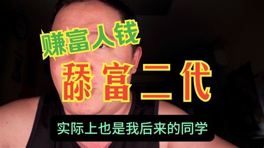 戎哥的致富秘诀！狂舔身边的富二代朋友！这是唯一的救赎之路！