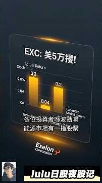 💡 EXC宝藏股揭秘：稳定能源巨头Exelon，投资机遇等你发掘！#EXC #能源股 #公用事业股 @trade247s #lulu日股夜股记