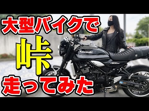 【峠チャレンジ】初めて大型バイクで峠道走ってみたら…