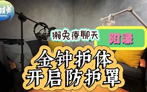 EP012 附录 - 开启能量防护罩（避邪）🙌 獭兔疗聊天