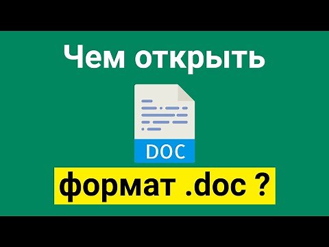 Чем открыть формат файла doc?