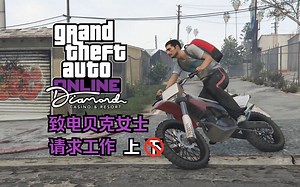 【GTA在线模式】贝克女士12个常规赌场工作任务（上）