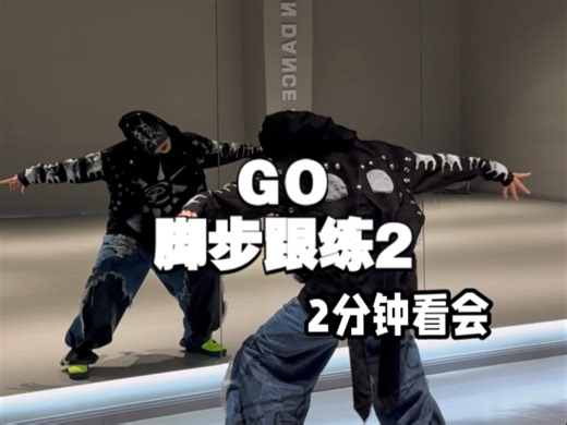 最清楚的跟练|看完就会跳Go