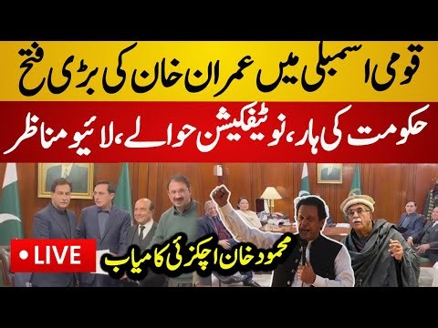 Live : PTI Big Victory in National Assembly | Mahmood Khan Achakzai vs Imran Khan | PTI Live News
