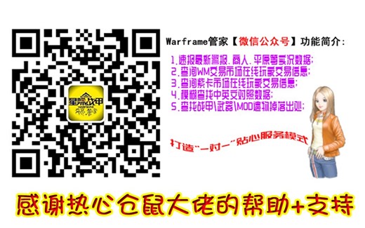 Warframe管家：专注打造星际战甲游戏攻略助手(适用QQ群机器人Bot、微信公众号)！