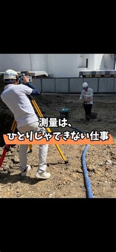 💡今日の豆知識「測量は、“ひとりじゃできない仕事”」測量は、静かそうに見えて、実はチームワークの仕事なんです📐✨#名古屋 #測量 #ジェイエース #豆知識 #fyp #shorts