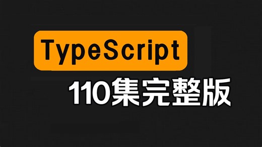 【全110集】TypeScript从入门到精通教程