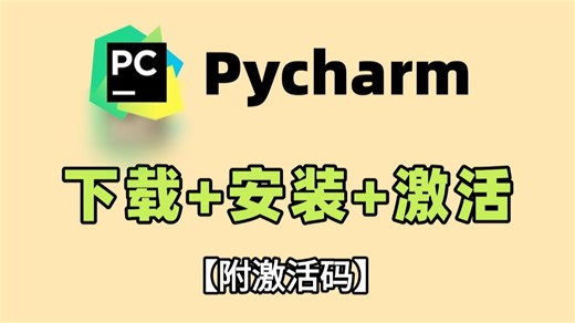 【2025最新】教你白嫖Pycharm专业版！超级详细且最新Python Pycharm专业版保姆级下载安装教程（附激活码），新手小白一看就会！！！