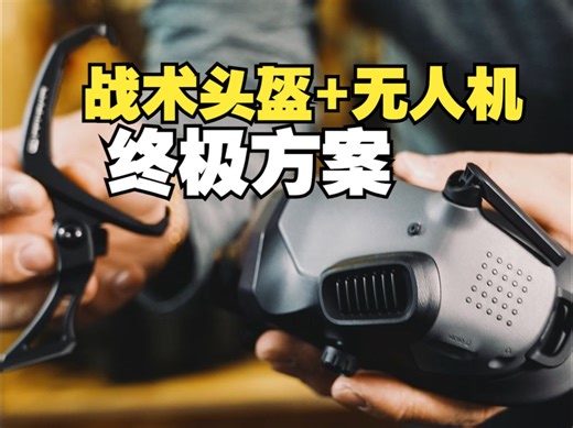 战术飞手们的福音！终于不用再为这个配件发愁了，而且价格低得可怕“CYCLOPS”