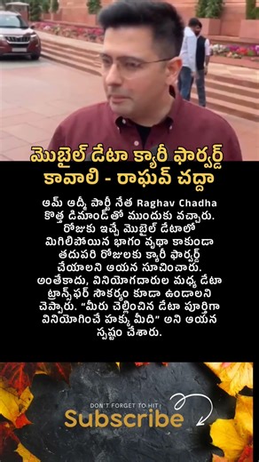 మొబైల్ డేటా క్యారీ ఫార్వర్డ్ కావాలి - రాఘవ్ చద్దా #uniquestories #raghavchadha #telecom