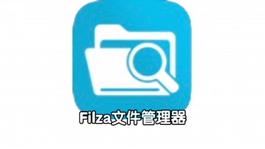 Filza文件管理器 - 安装巨魔与越狱后的必备软件