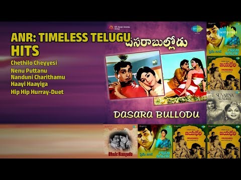 ఏఎన్నార్ ఎవర్‌గ్రీన్ మెలోడీస్ | Ghantasala Songs | Chethilo Cheyyesi | Nenu Puttanu