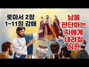 [Romans 2:1-11] God's judgment on those who judge others, Romans 2:1-11 commentary