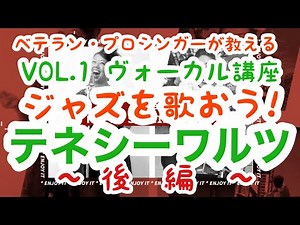 ✳️テネシーワルツ第1弾【後編】‼️【ダイナさんのジャズヴォーカルレッスン】基本のメロディー/発音/男声女声それぞれでの歌い方など【後編】