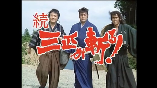 続・三匹が斬る！ オープニング