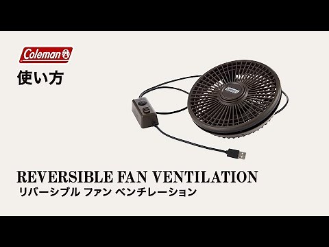 ファンの設営方法「リバーシブルファンベンチレーション」｜コールマン
