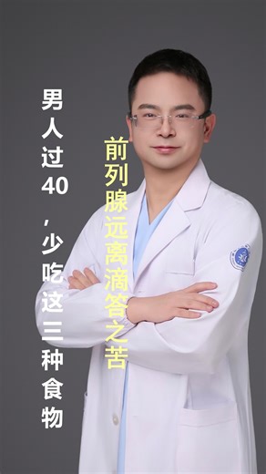 男人过40，少吃这三种食物，前列腺远离滴答之苦