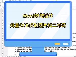 Word新增插件批量OCR识别图片和二维码功能：批量OCR识别图片文字、截图OCR识别、批量识别二维码、选中文字批量生成二维码。