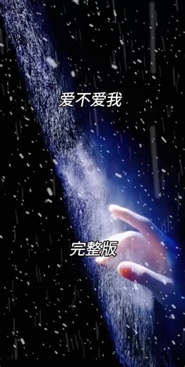 《爱不爱我》林栖翻唱版 一句爱不爱我，问碎了所有真心，也问散了我们。#爱不爱我 #林栖翻唱 #伤感情歌 #抖音热歌 #音乐分享