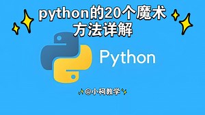 python的最全20个魔术方法详解