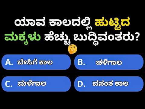 ಯಾವ ಕಾಲದಲ್ಲಿ ಹುಟ್ಟಿದ ಮಕ್ಕಳು ಹೆಚ್ಚು ಬುದ್ಧಿವಂತರು? | GK Questions Kannada | GK Mayur