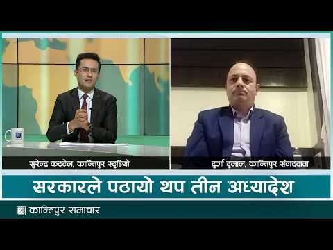 राष्ट्रपतिसमक्ष सरकारले पठायो थप तीन अध्यादेश । | Kantipur Samachar