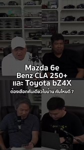 Mazda 6e, Benz CLA 250 และ Toyota bZ4X ต้องเลือกคันเดียวในบ้าน คันไหนดี? 4/4/2026 #tiktokรักรถ #headlightmag #drivebyjimmy #คำถามจากทางบ้าน #ไลฟ์สดทุกเสาร์บ่าย2โมง