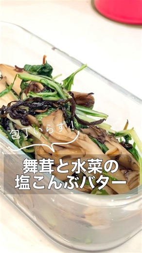 覚えておくと助かる副菜｜【舞茸と水菜の塩昆布バター】#簡単レシピ #副菜 #作り置き #副菜レシピ #shorts