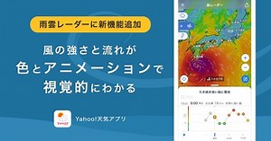 ヤフー、スマホなど向けアプリ「Yahoo!天気」に視覚的にわかる「風レーダー」機能を追加！Androidに続いてiPhone・iPadなどにも提供開始