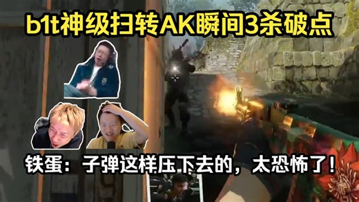 横扫千军！各主播看傻b1t神级扫转AK瞬间3杀破点！铁蛋震惊：子弹这样压下去的，太恐怖了！